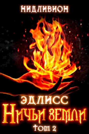 Эдлисс. Инициация. Книга 2