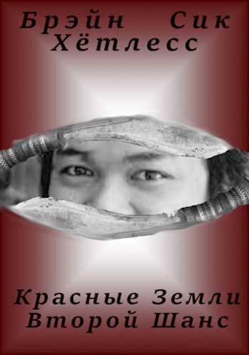 Второй Шанс
