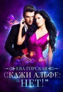 Скажи альфе: «Нет!»