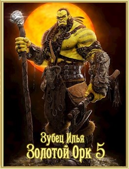Золотой Орк. Книга 5