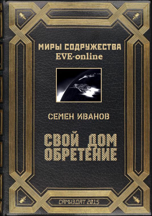 Свой дом. Обретение