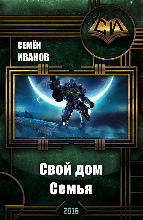 Свой дом. Семья