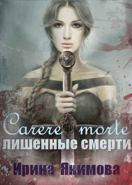 Carere morte: Лишенные смерти