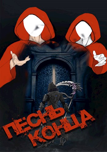 Песнь конца. Саморазрушение