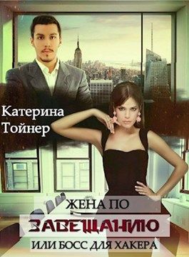 Жена по завещанию или босс для хакера