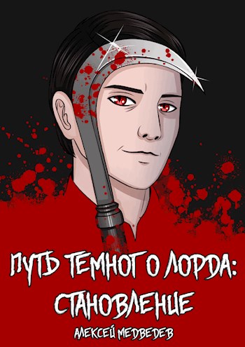 Путь тёмного лорда: становление