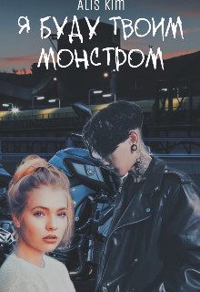 Я буду твоим монстром
