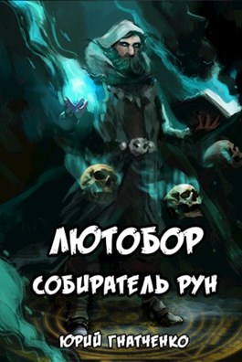 Лютобор. Собиратель Рун