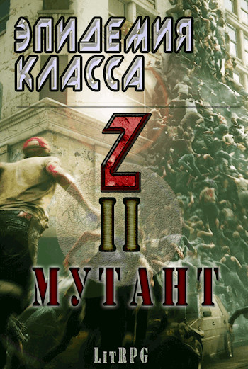 Эпидемия класса «Z» II. Мутант