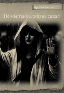 Не мы такие, жизнь такая
