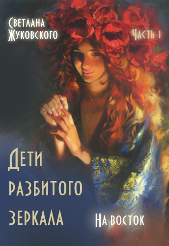 На восток