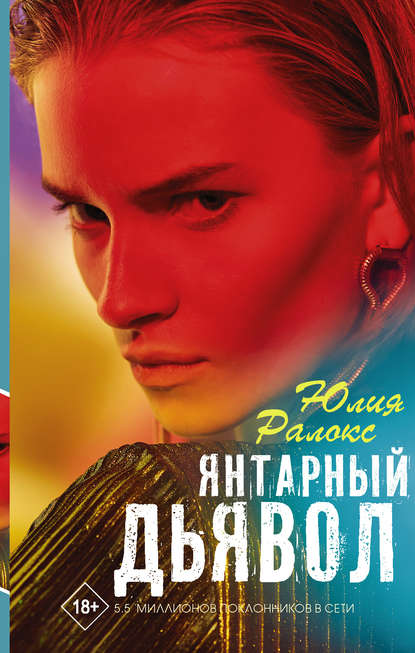 Янтарный Дьявол