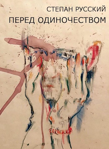 Перед одиночеством