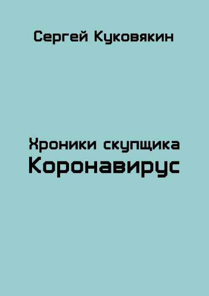 Коронавирус