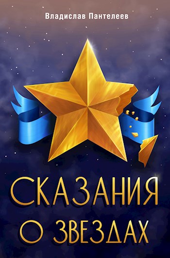 Сказания о Звёздах. Том 1