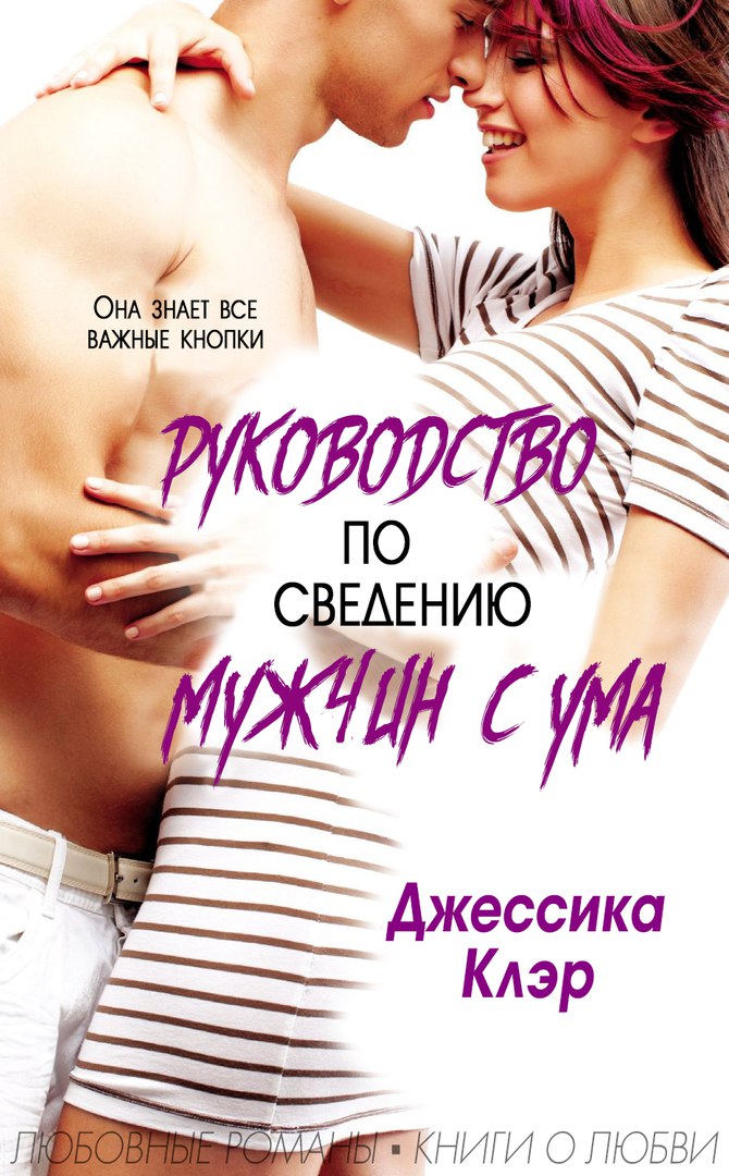 Руководство по сведению мужчины с ума