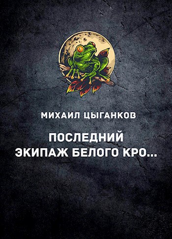 Последний экипаж «Белого кролика»