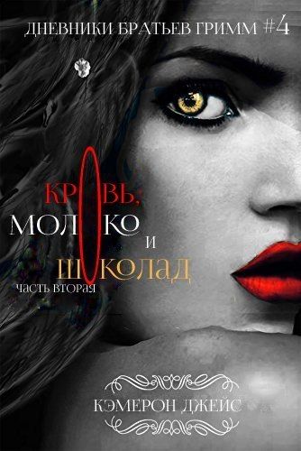Кровь, молоко и шоколад. Часть 2