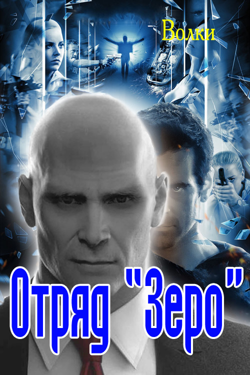 Отряд «Зеро»