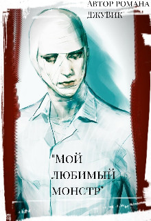 «Мой любимый монстр»