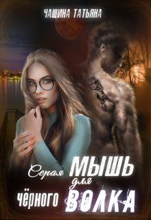 Серая мышь для чёрного волка
