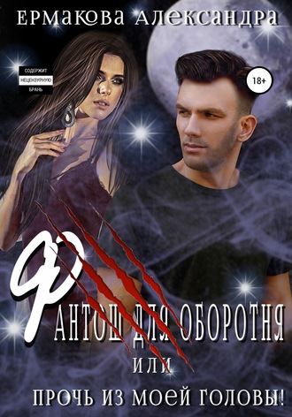 Фантош оборотня или Прочь из моей головы!