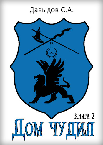 Дом чудил. Книга 2