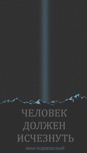 Человек должен исчезнуть