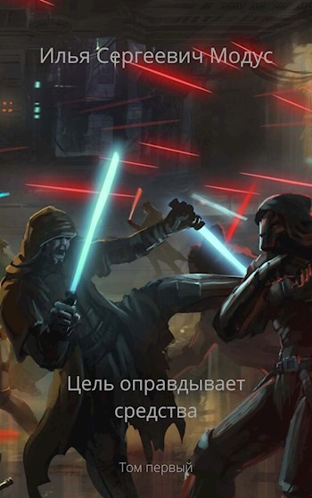 Цель оправдывает средства