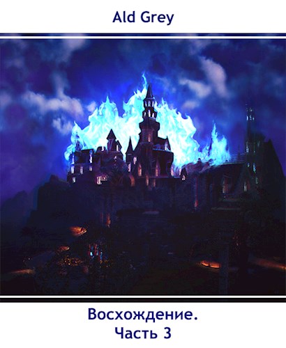 Восхождение. Часть 3