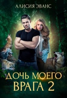 Дочь моего врага 2