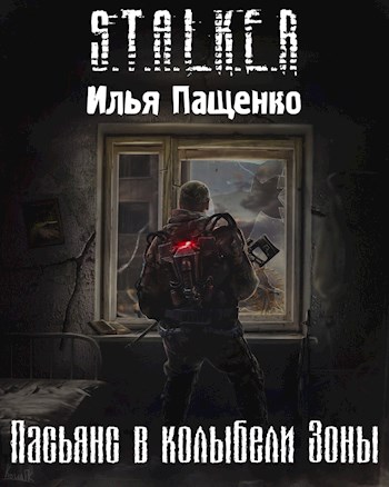 Пасьянс в колыбели Зоны