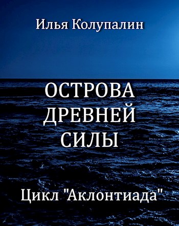Острова Древней Силы
