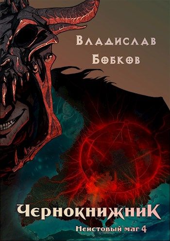 Неистовый маг 4