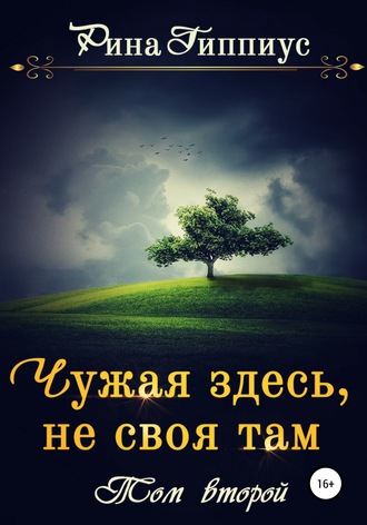 Чужая здесь, не своя там. Часть 2
