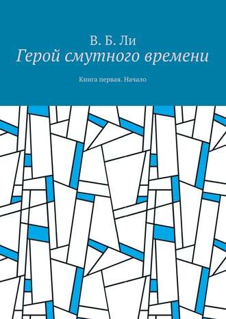 Герой смутного времени