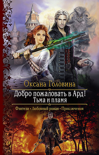 Сердце Томарина (Тьма и пламя)