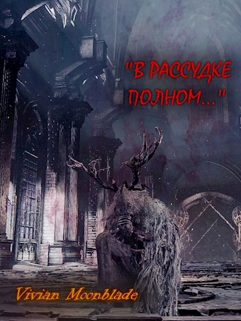В рассудке полном...