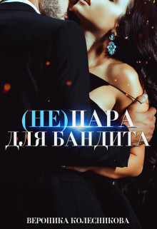 (Не)пара для бандита