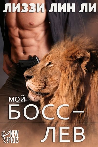 Мой босс - лев