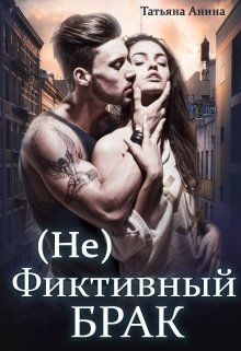 (Не) фиктивный брак