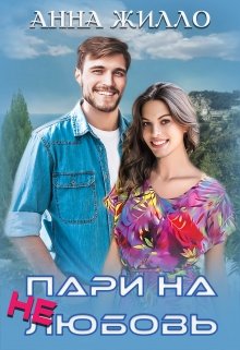 Пари на нелюбовь