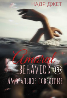 Аморальное поведение