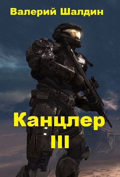 Канцлер. Книга 3