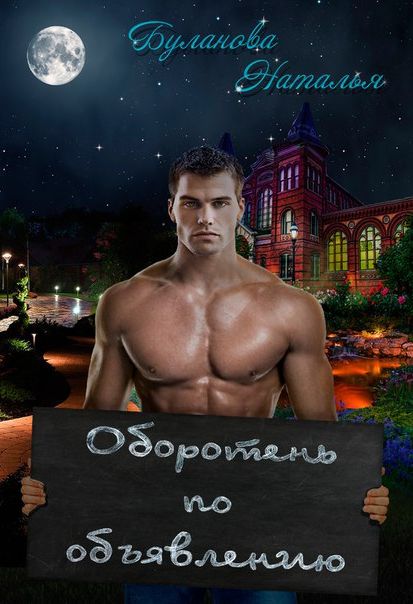 Оборотень по объявлению