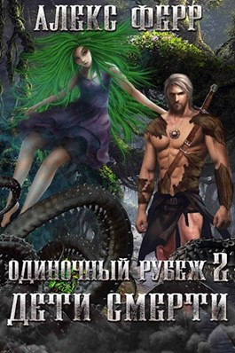 Дети Смерти