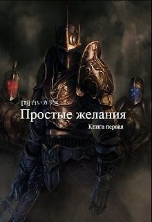 Простые желания