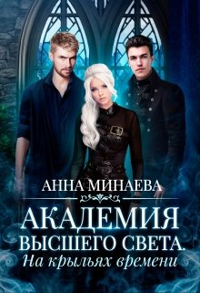 На крыльях времени