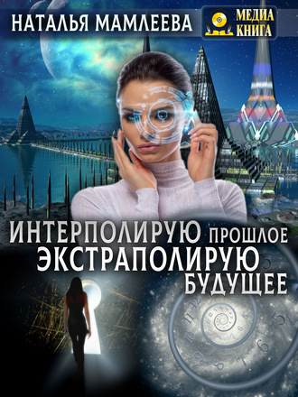 Интерполирую прошлое - Экстраполирую будущее