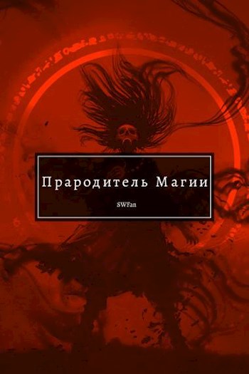 Прародитель Магии. Том 3